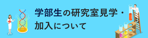 学部生の研究室見学・加入について